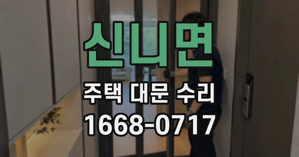 신니면 주택 대문 수리