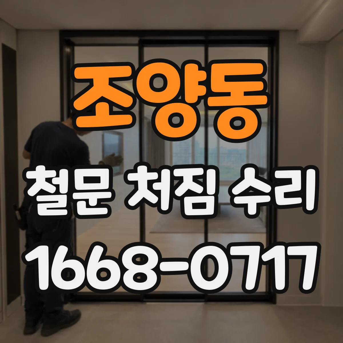 조양동 철문 처짐 수리