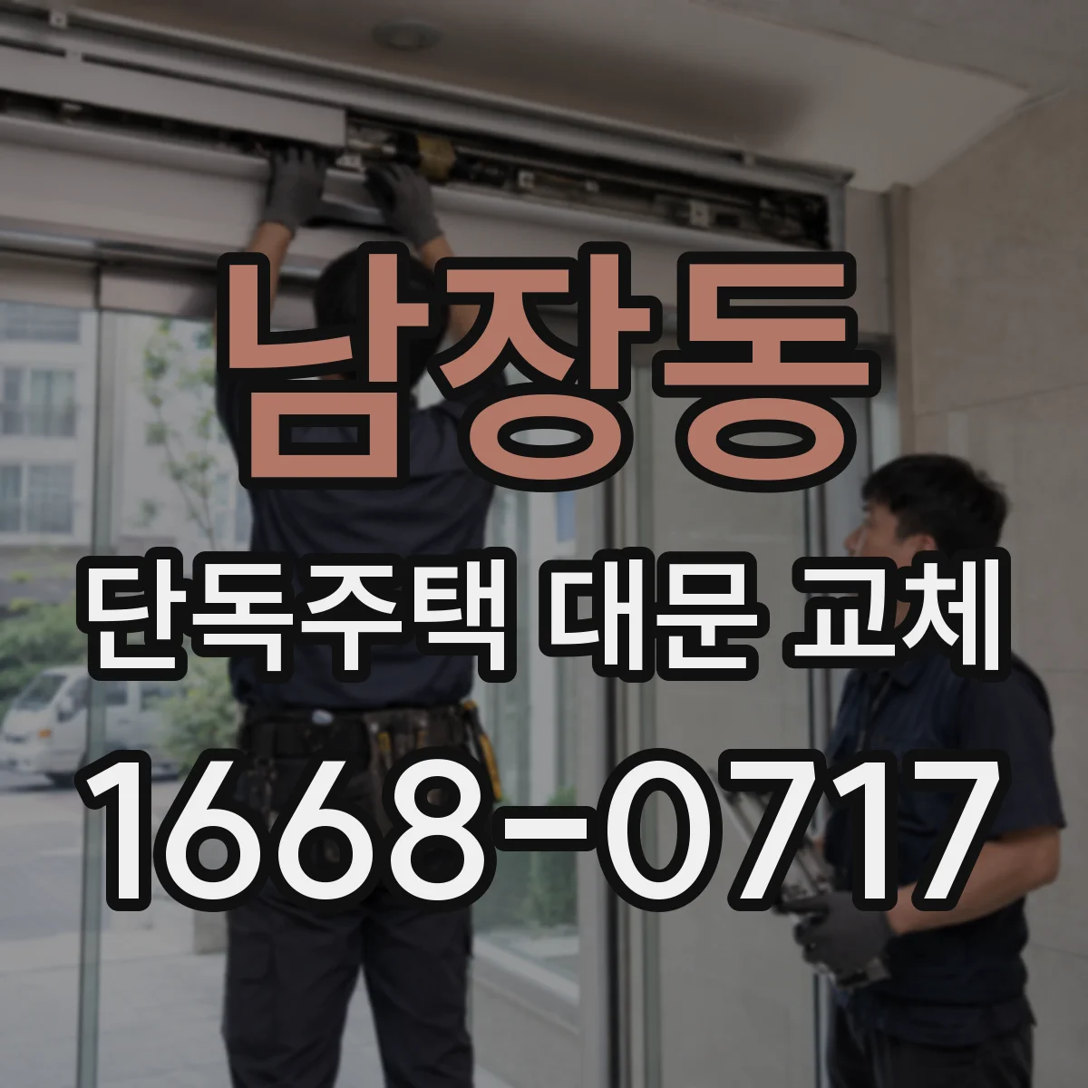 남장동 단독주택 대문 교체