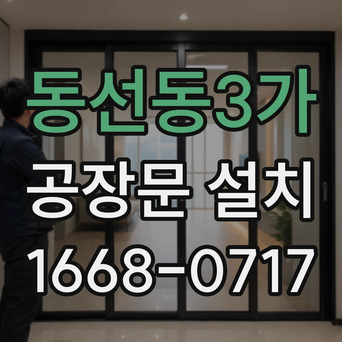 동선동3가 공장문 설치