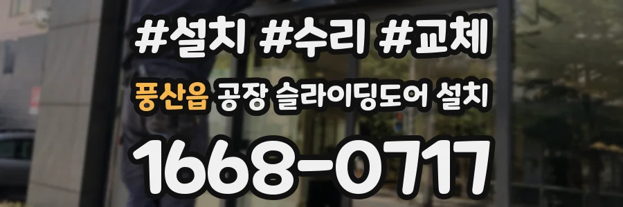 풍산읍 공장 슬라이딩도어 설치