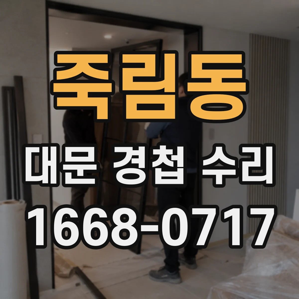 죽림동 대문 경첩 수리