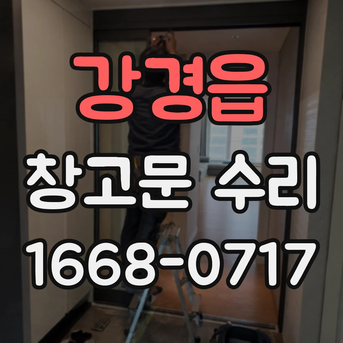 강경읍 창고문 수리