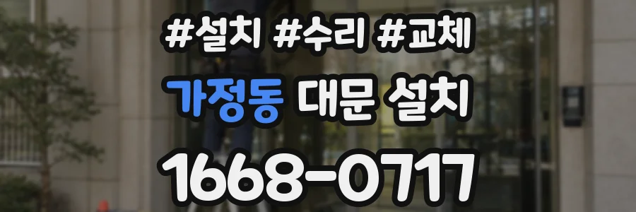 가정동 대문 설치