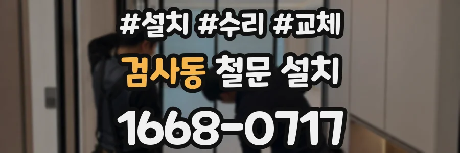 검사동 철문 설치