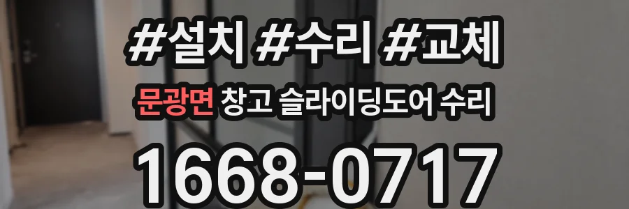 문광면 창고 슬라이딩도어 수리
