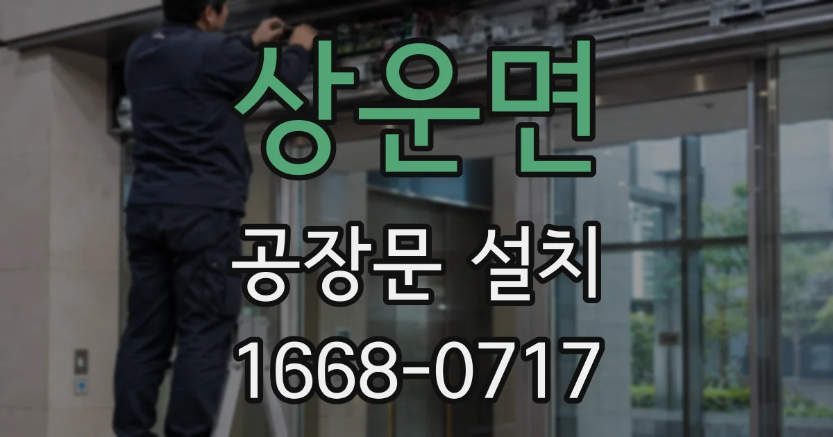 상운면 공장문 설치