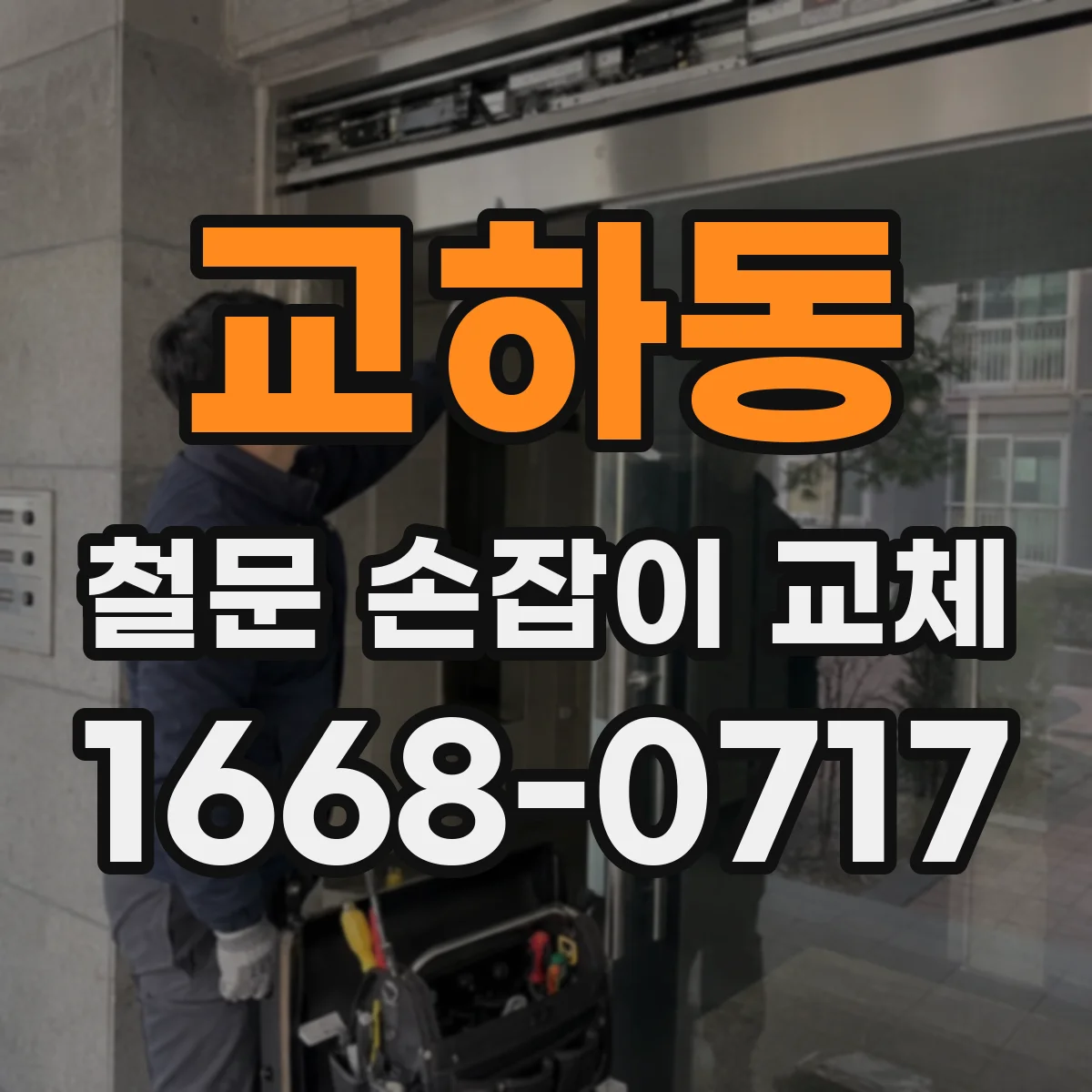 교하동 철문 손잡이 교체