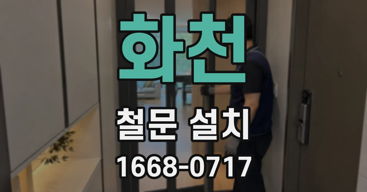 화천 철문 설치