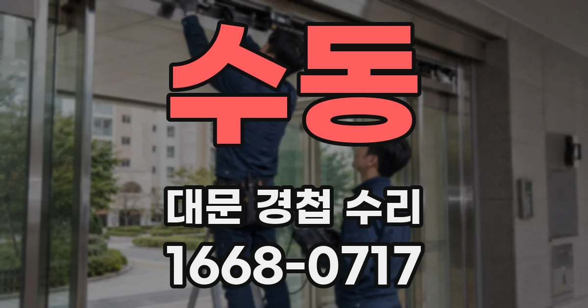 수동 대문 경첩 수리