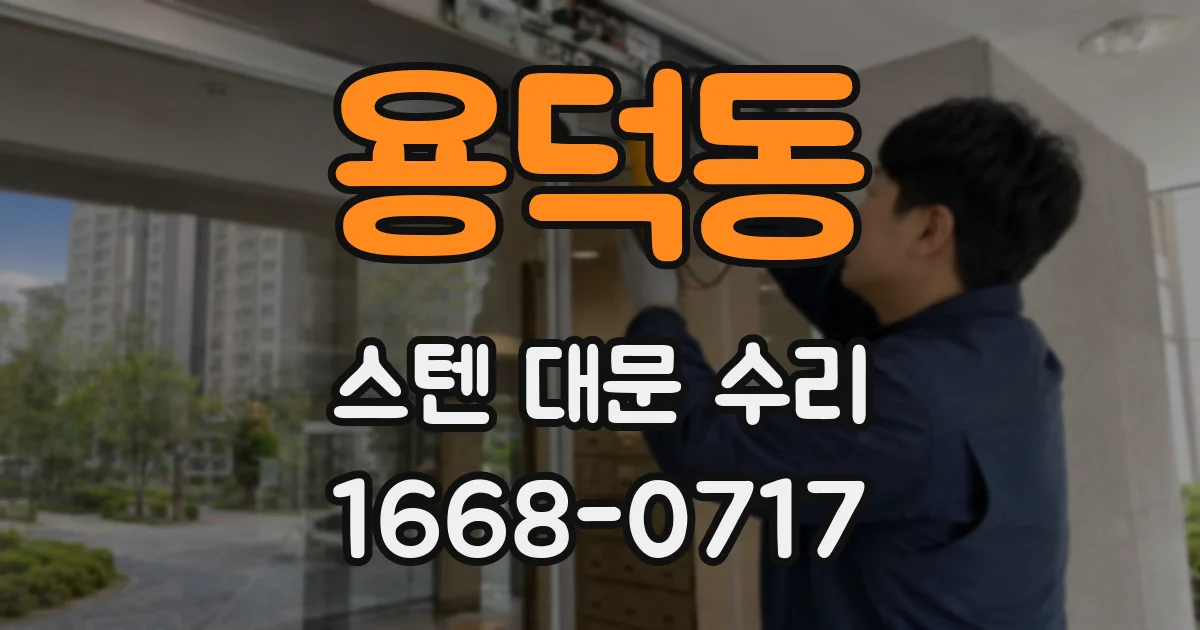 용덕동 스텐 대문 수리