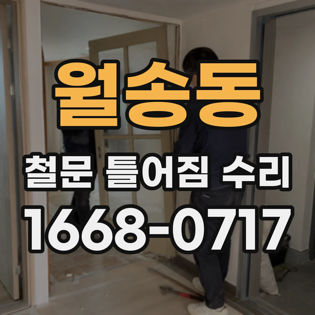 월송동 철문 틀어짐 수리