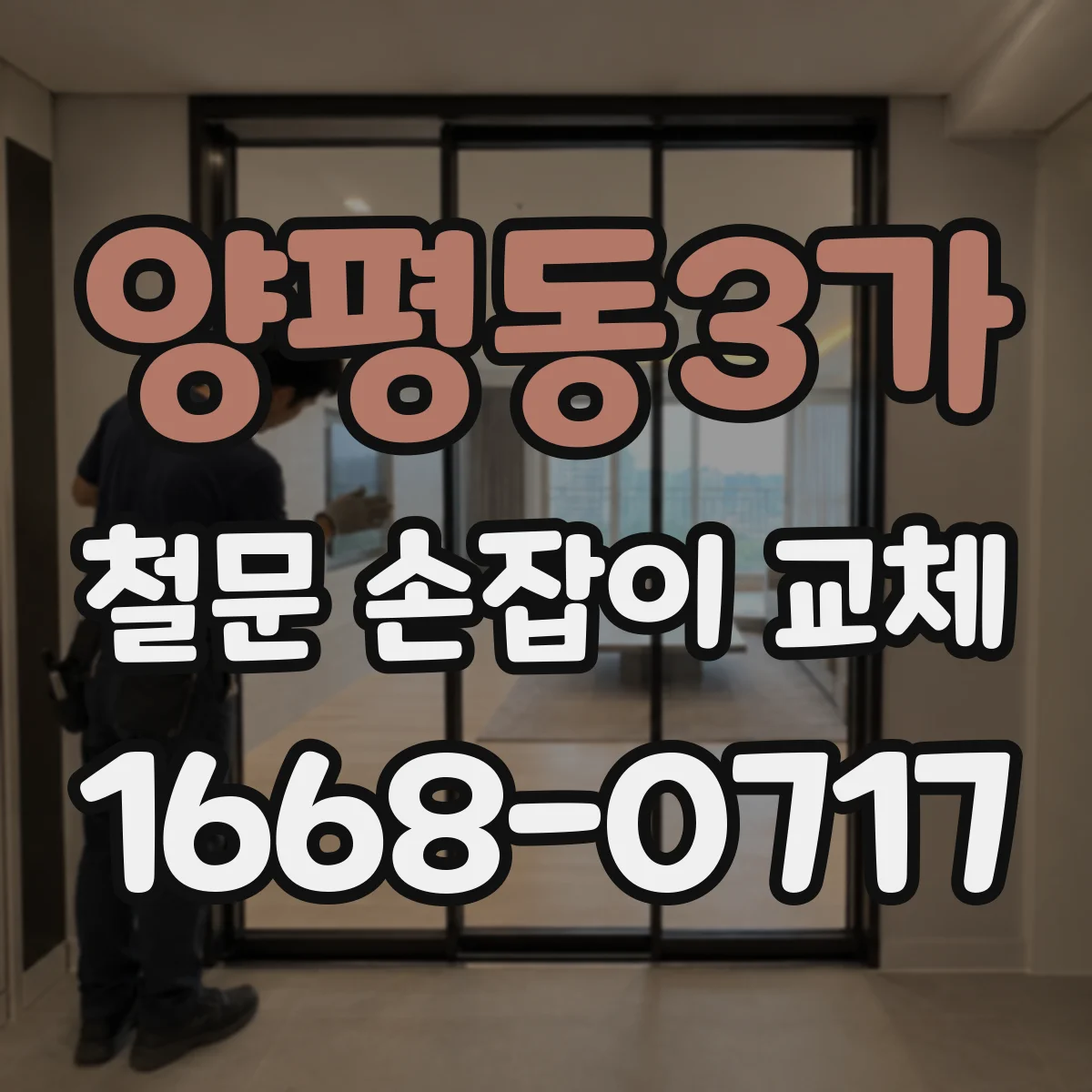 양평동3가 철문 손잡이 교체