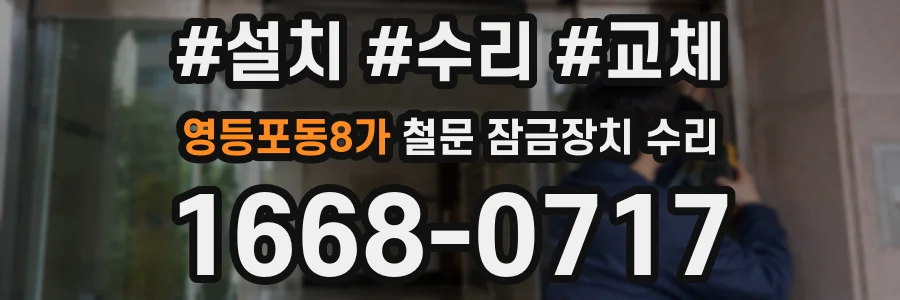 영등포동8가 철문 잠금장치 수리