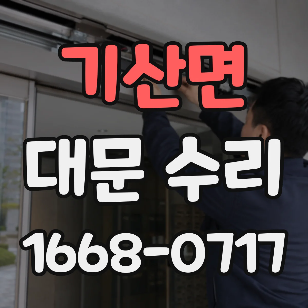 기산면 대문 수리