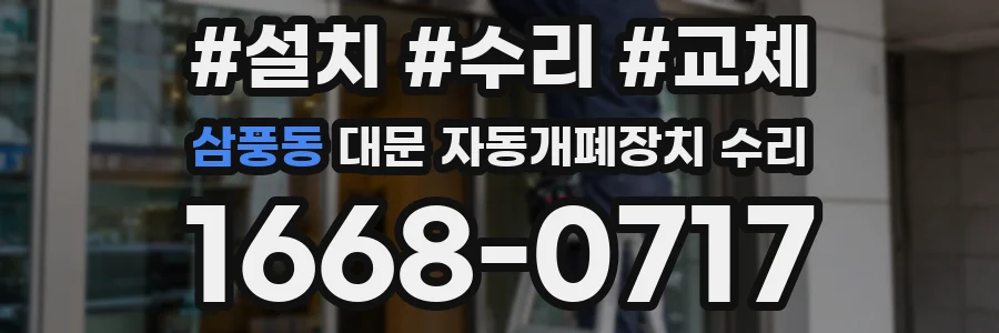 삼풍동 대문 자동개폐장치 수리