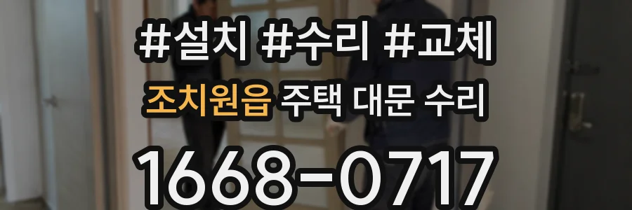 조치원읍 주택 대문 수리