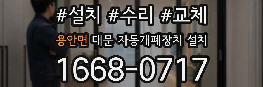 용안면 대문 자동개폐장치 설치
