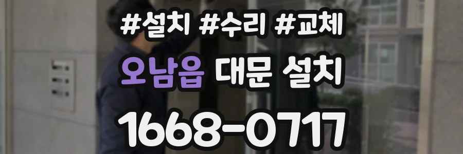 오남읍 대문 설치