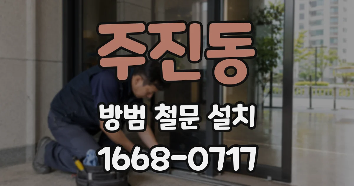 주진동 방범 철문 설치