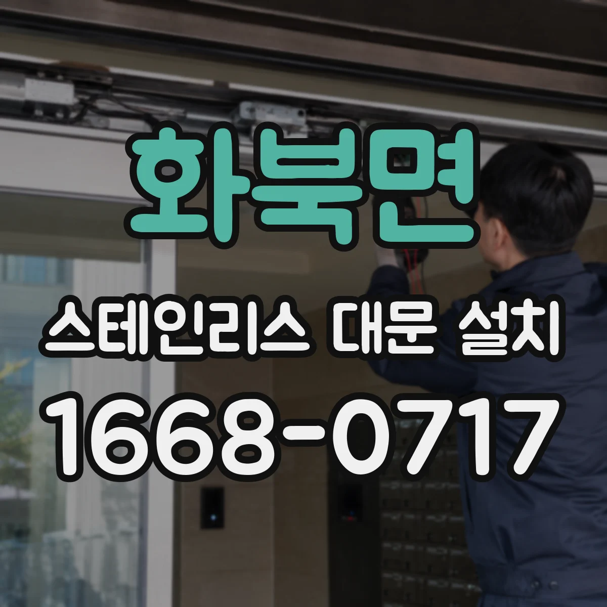 화북면 스테인리스 대문 설치