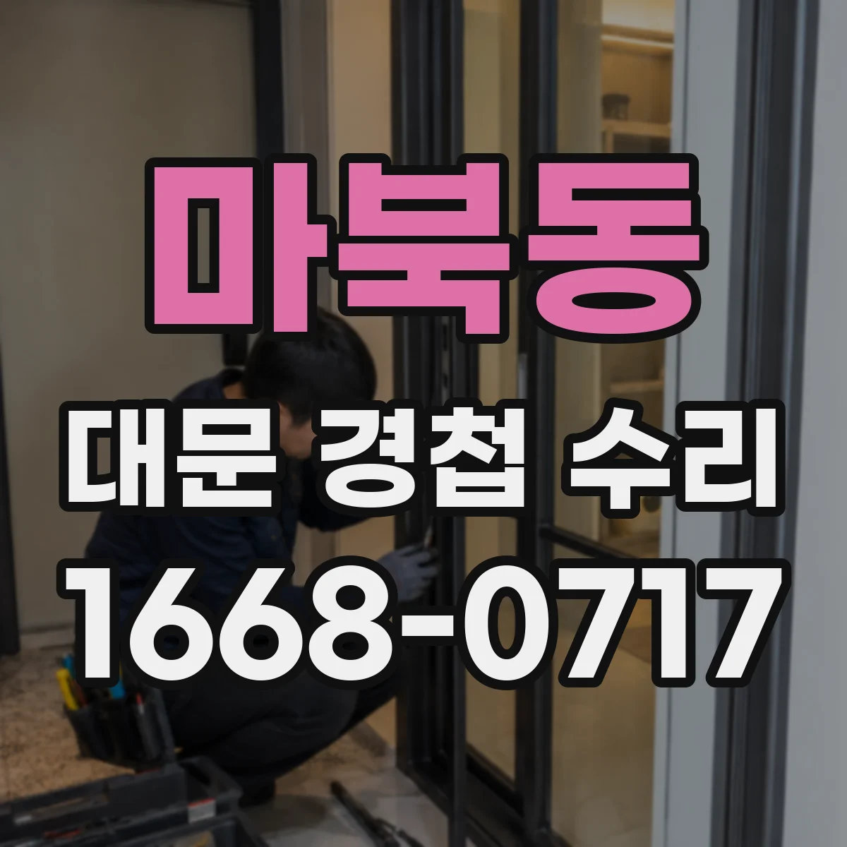 마북동 대문 경첩 수리