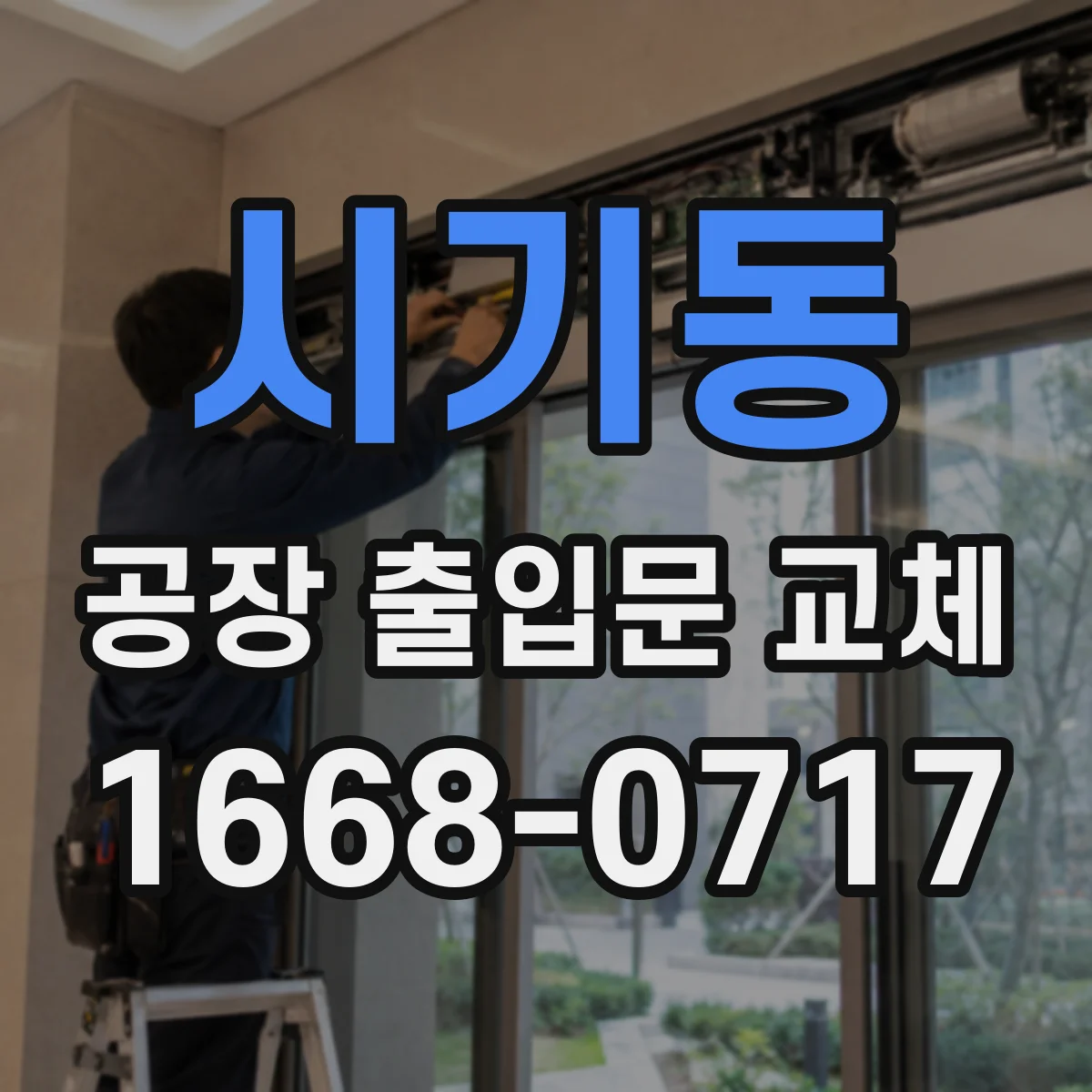 시기동 공장 출입문 교체