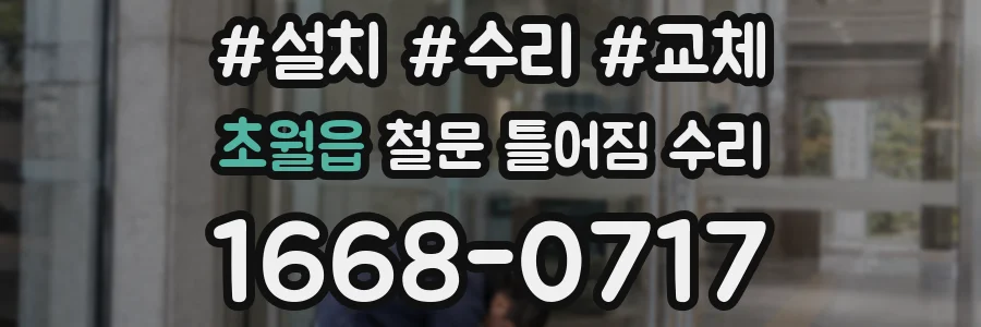 초월읍 철문 틀어짐 수리