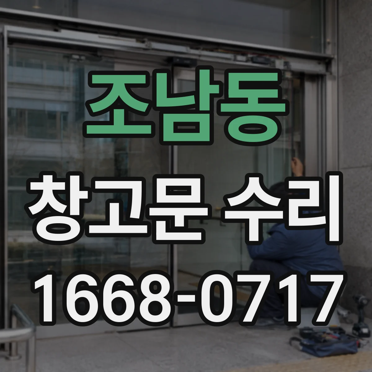 조남동 창고문 수리