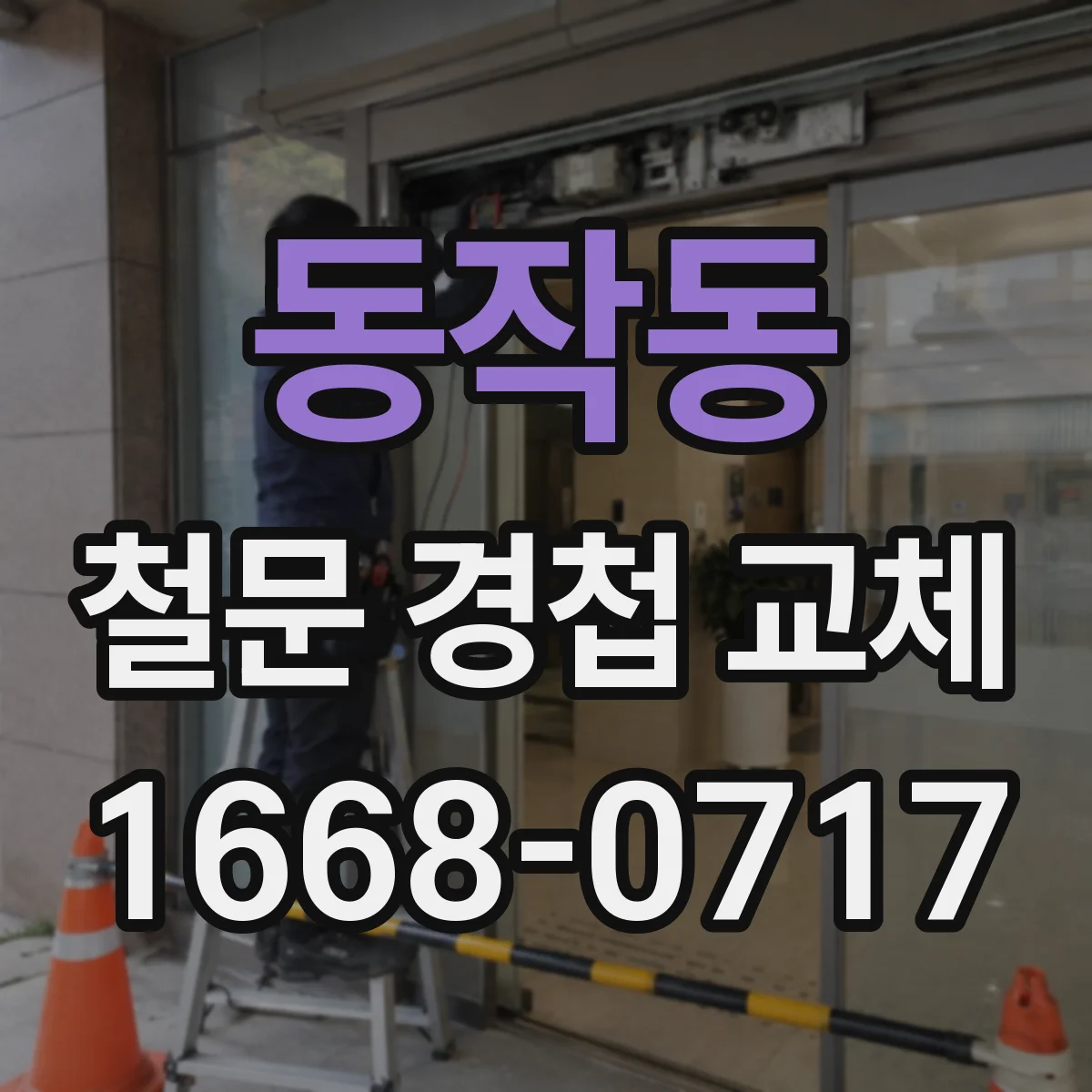 동작동 철문 경첩 교체