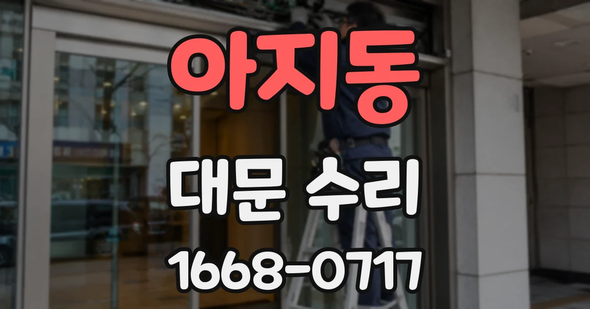 아지동 대문 수리