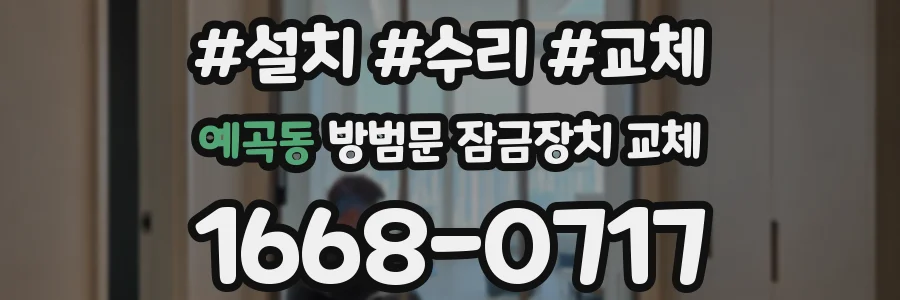 예곡동 방범문 잠금장치 교체