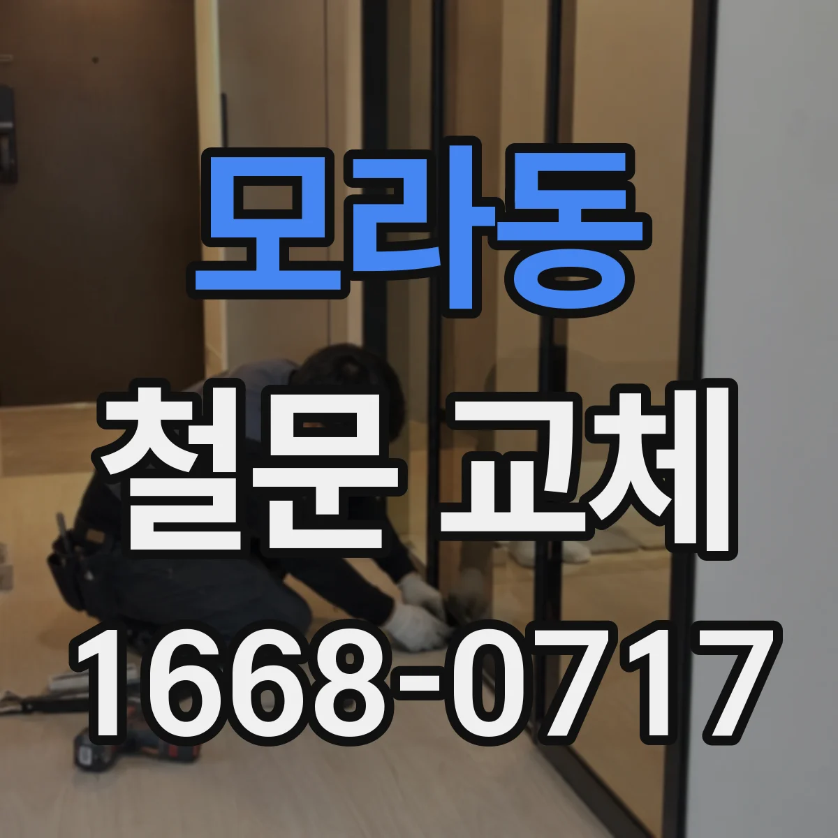 모라동 철문 교체