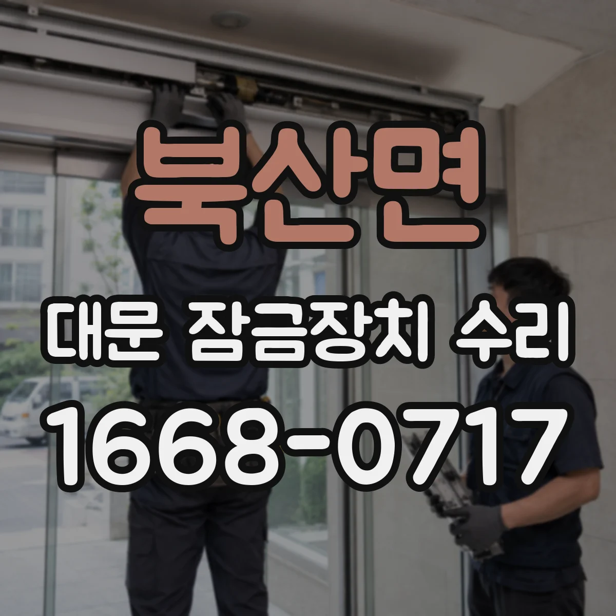 북산면 대문 잠금장치 수리
