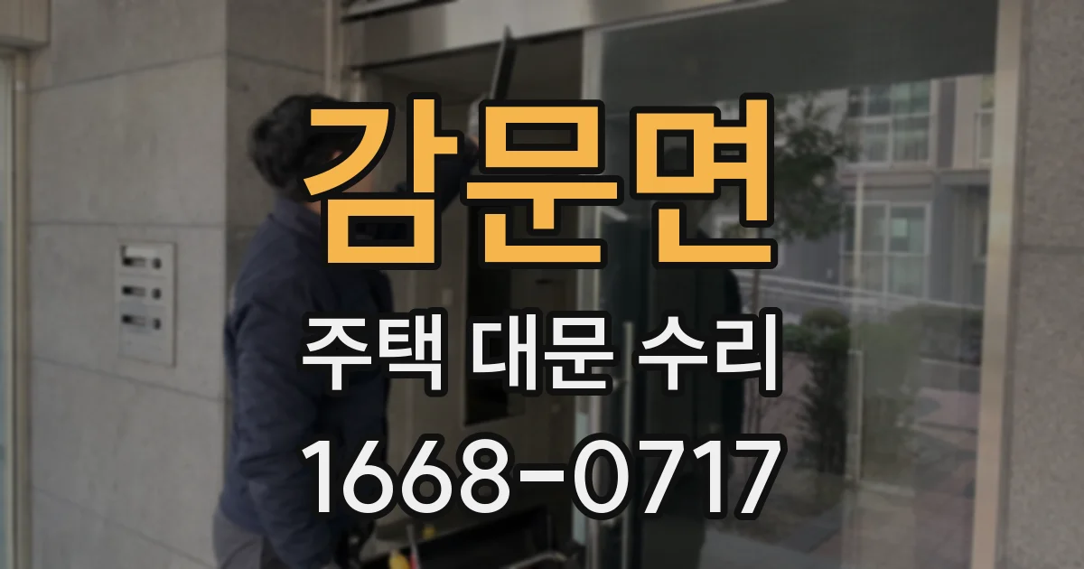 감문면 주택 대문 수리