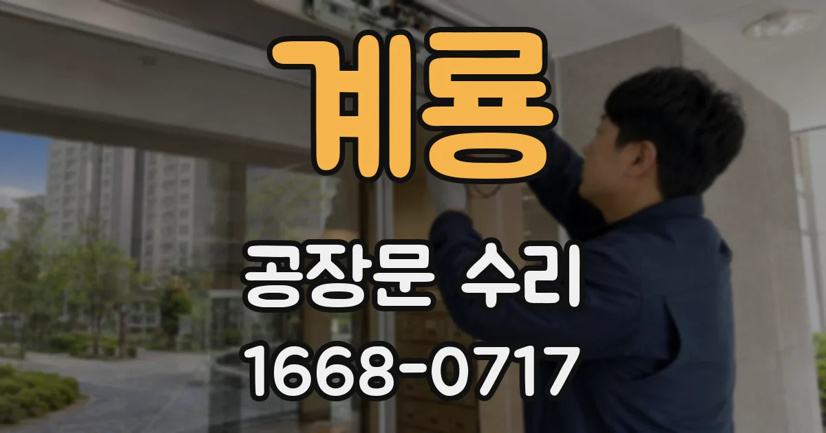 계룡 공장문 수리