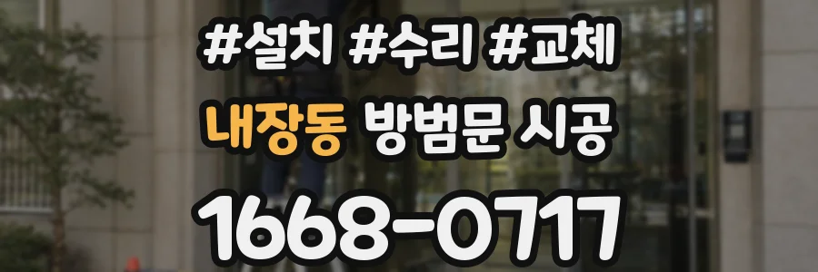 내장동 방범문 시공