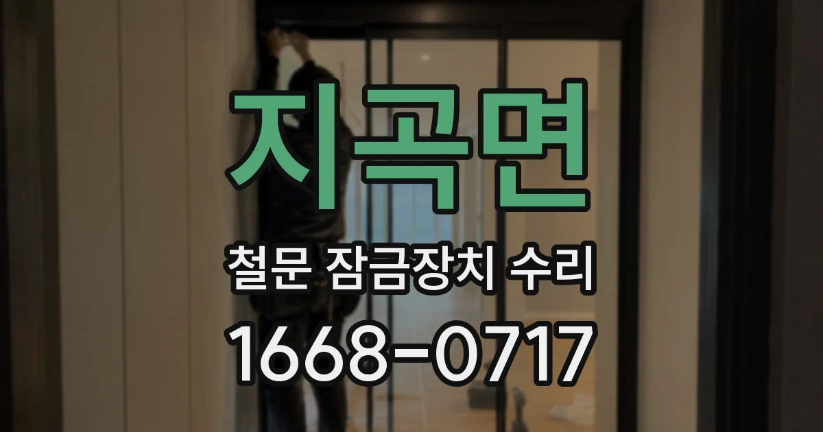 지곡면 철문 잠금장치 수리