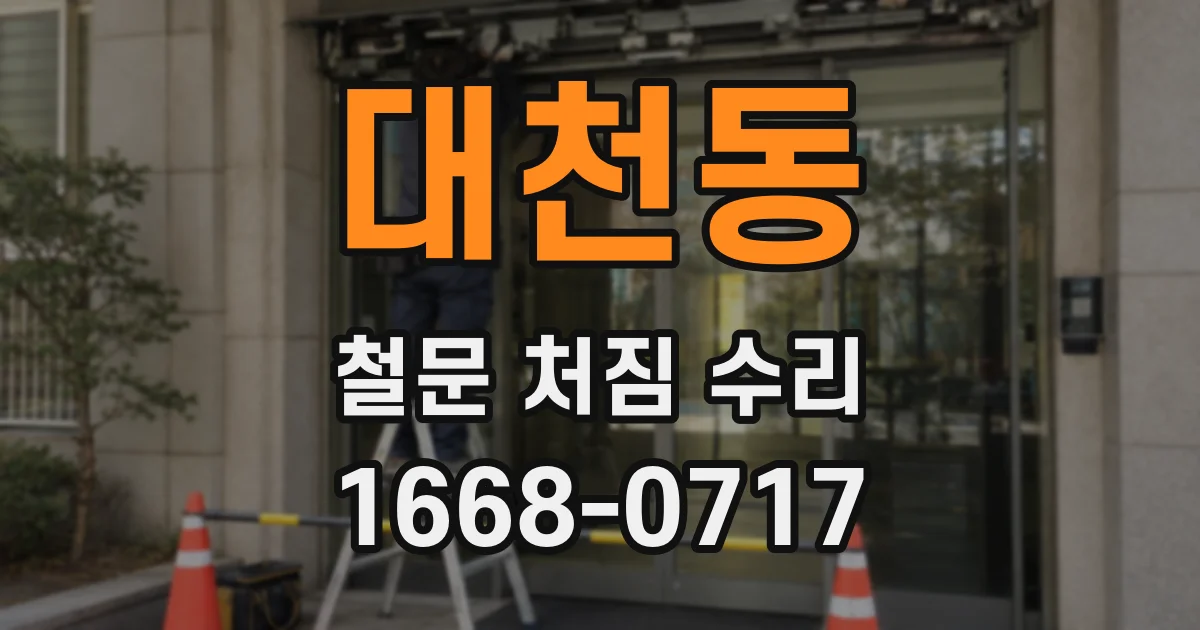 대천동 철문 처짐 수리