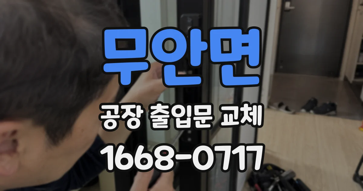 무안면 공장 출입문 교체