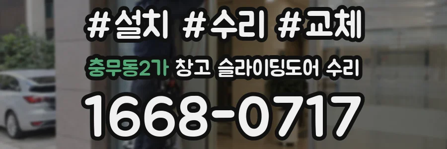 충무동2가 창고 슬라이딩도어 수리