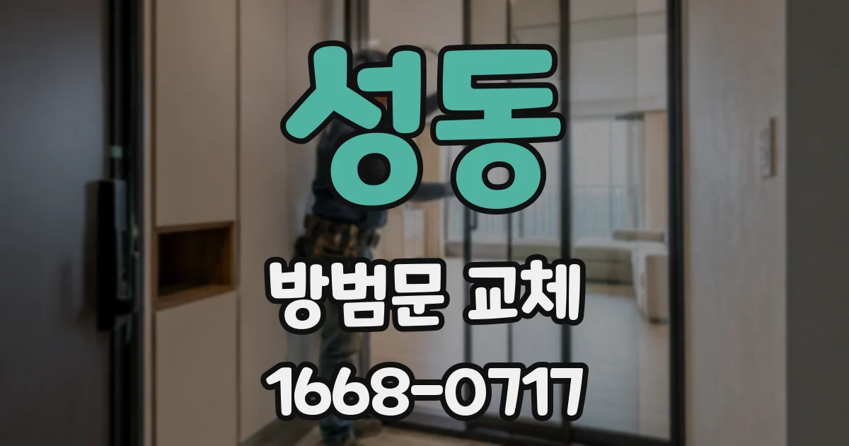 성동 방범문 교체