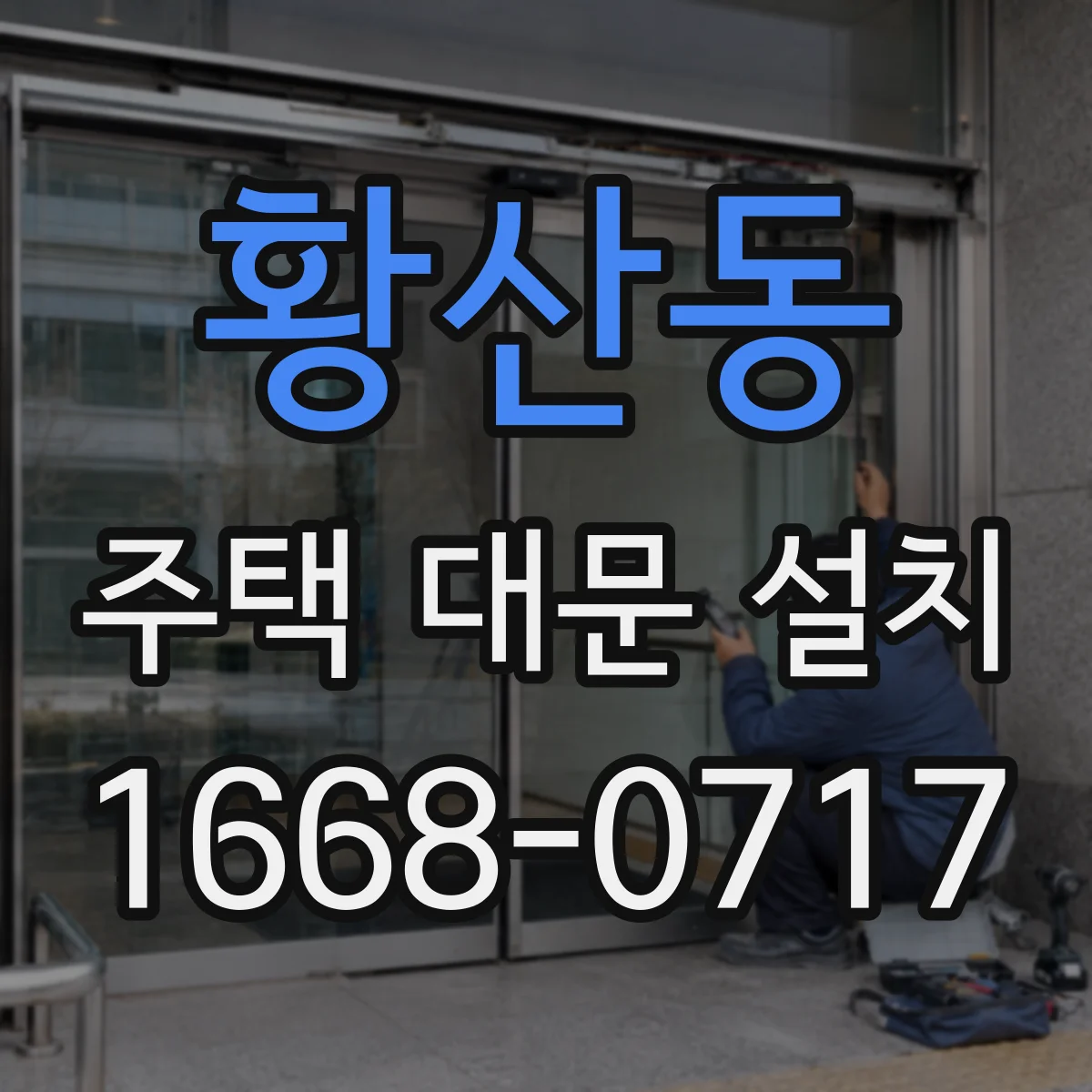 황산동 주택 대문 설치