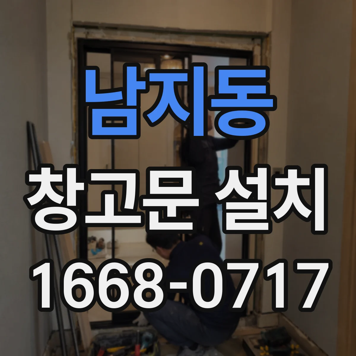 남지동 창고문 설치