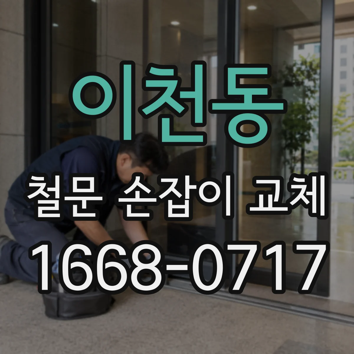 이천동 철문 손잡이 교체