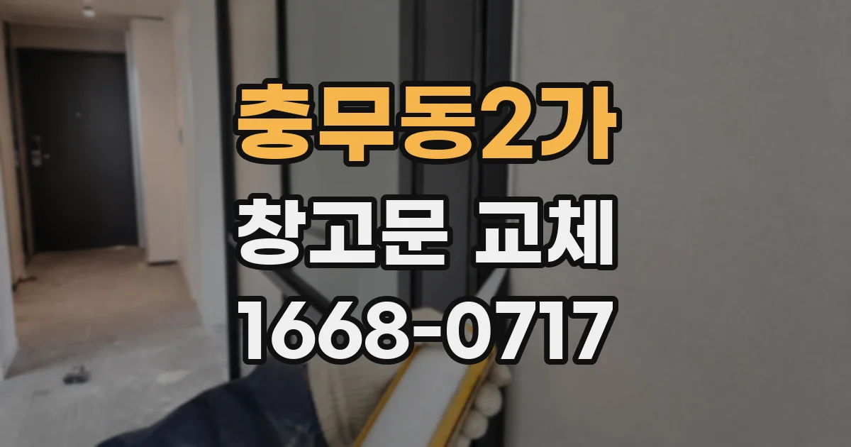 충무동2가 창고문 교체
