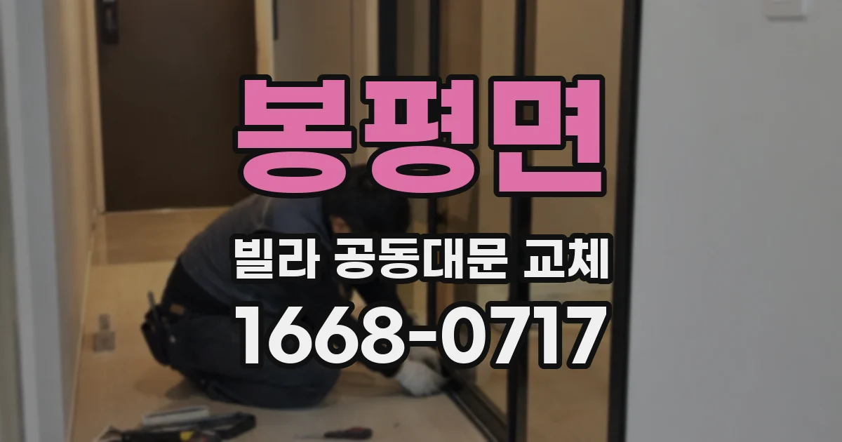 봉평면 빌라 공동대문 교체