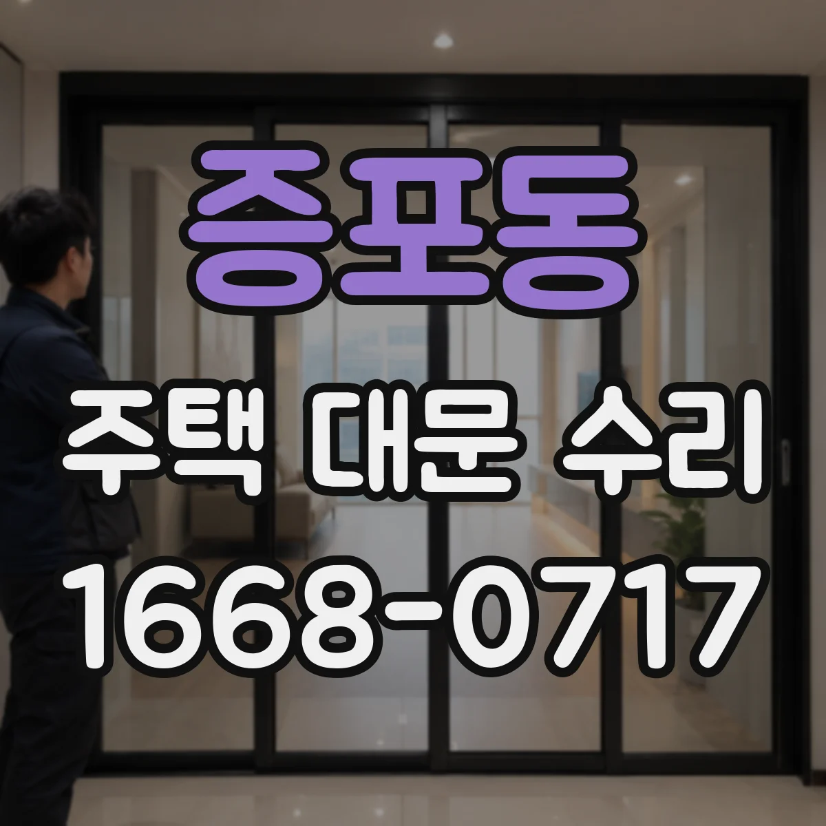 증포동 주택 대문 수리