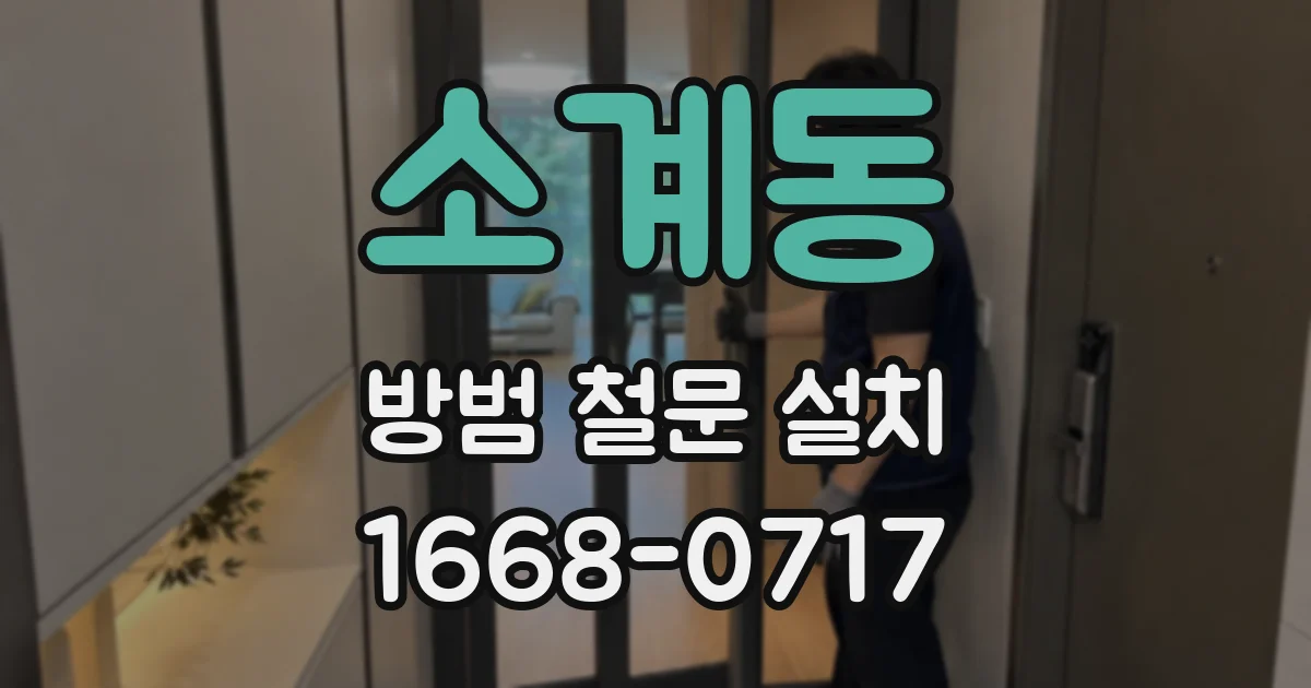 소계동 방범 철문 설치
