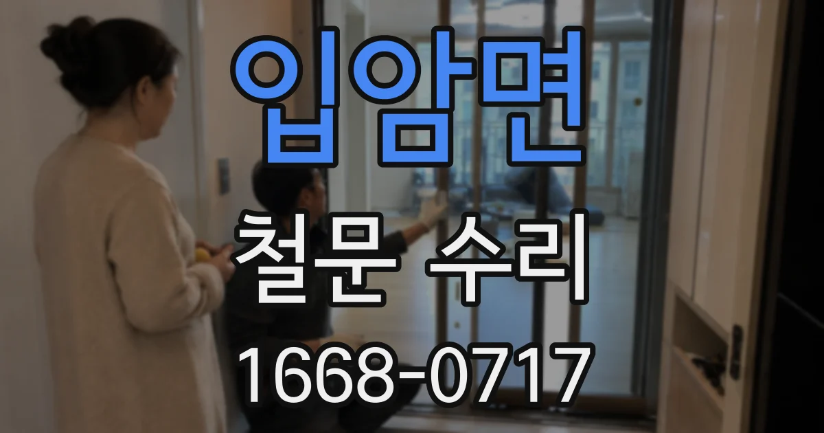 입암면 철문 수리